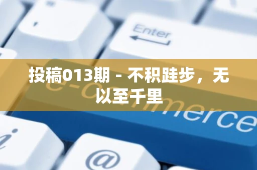 投稿013期 - 不积跬步，无以至千里