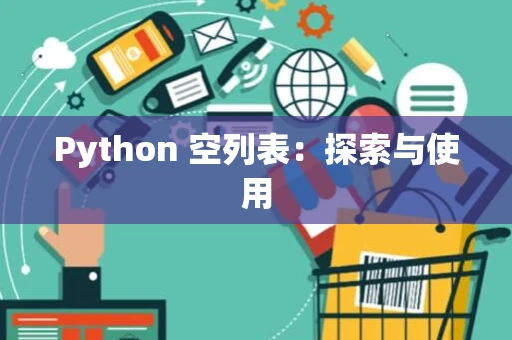 Python 空列表：探索与使用