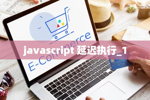 javascript 延迟执行_1