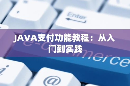 JAVA支付功能教程：从入门到实践