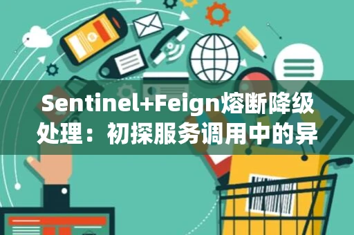 Sentinel+Feign熔断降级处理：初探服务调用中的异常管理