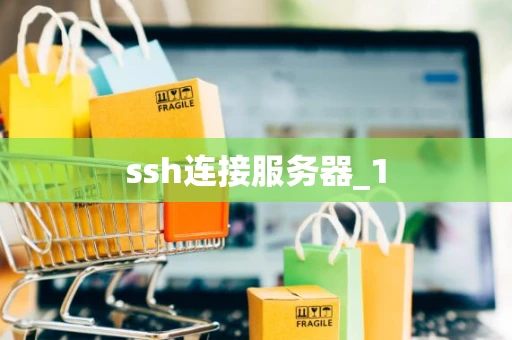 ssh连接服务器_1