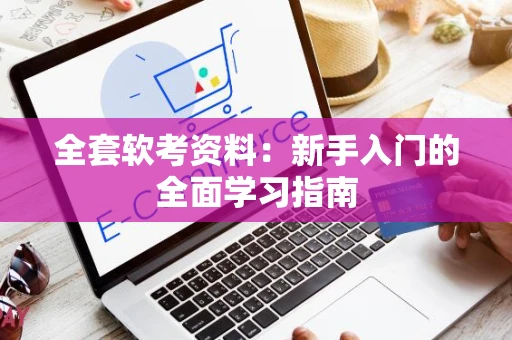 全套软考资料：新手入门的全面学习指南