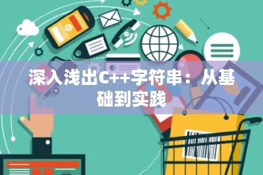 深入浅出C++字符串：从基础到实践
