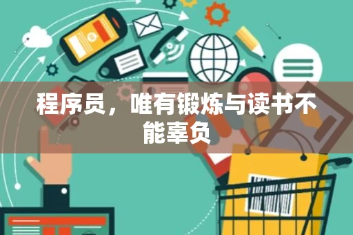 程序员，唯有锻炼与读书不能辜负
