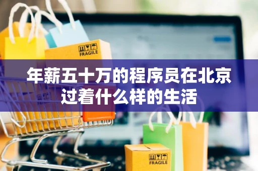 年薪五十万的程序员在北京过着什么样的生活