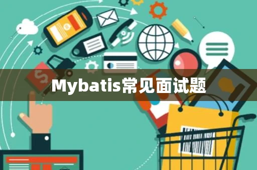 Mybatis常见面试题