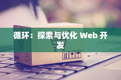 循环：探索与优化 Web 开发