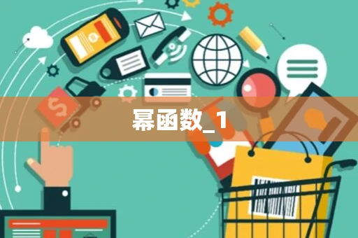 幂函数_1