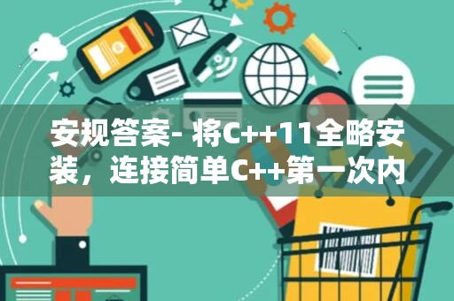 安规答案- 将C++11全略安装，连接简单C++第一次内容！