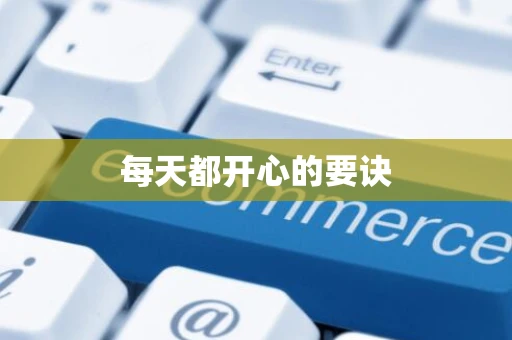 每天都开心的要诀