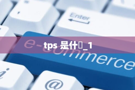 tps 是什麼_1