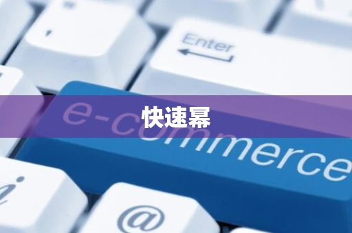 快速幂