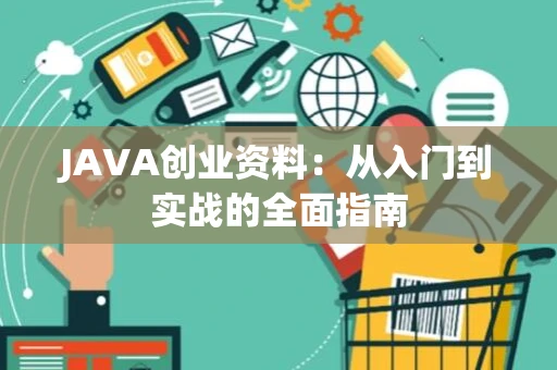 JAVA创业资料：从入门到实战的全面指南