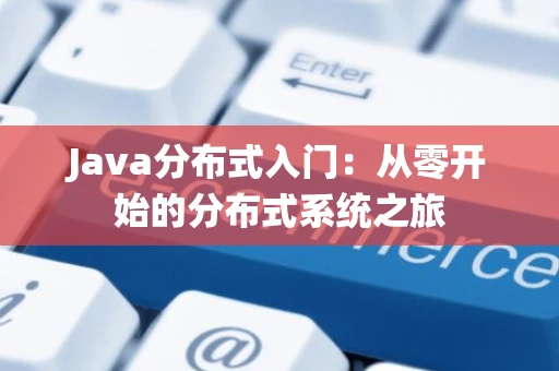 Java分布式入门：从零开始的分布式系统之旅