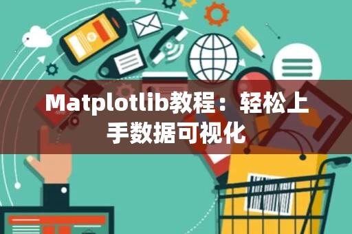 Matplotlib教程：轻松上手数据可视化