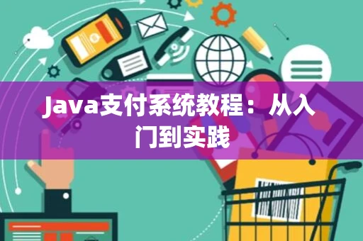 Java支付系统教程：从入门到实践