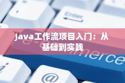 Java工作流项目入门：从基础到实践