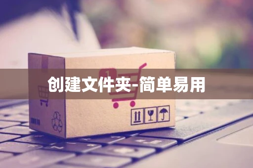 创建文件夹-简单易用