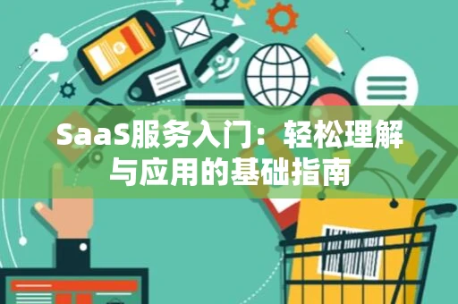 SaaS服务入门：轻松理解与应用的基础指南