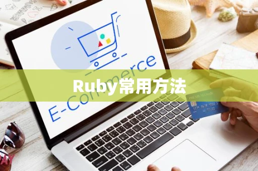 Ruby常用方法