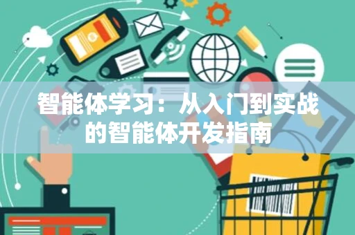 智能体学习：从入门到实战的智能体开发指南