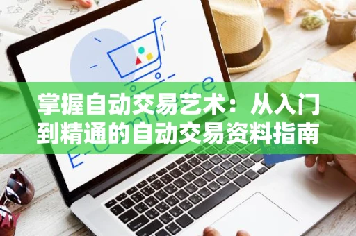 掌握自动交易艺术：从入门到精通的自动交易资料指南