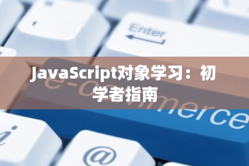 JavaScript对象学习：初学者指南