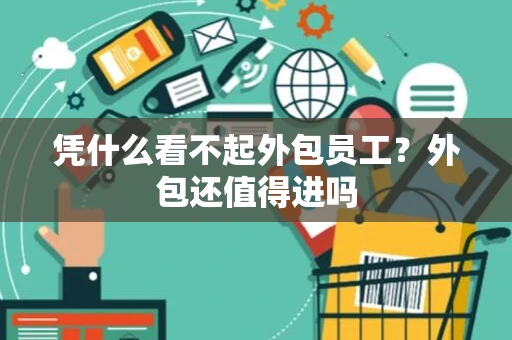 凭什么看不起外包员工？外包还值得进吗