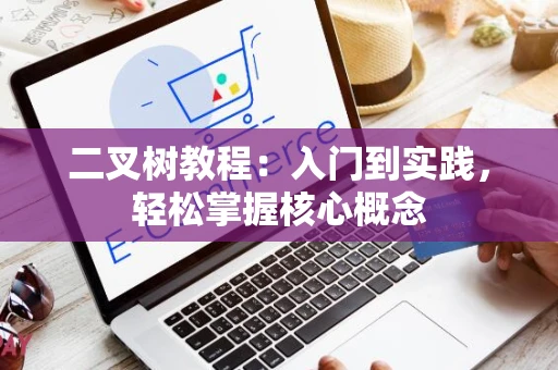 二叉树教程：入门到实践，轻松掌握核心概念