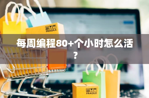每周编程80+个小时怎么活？