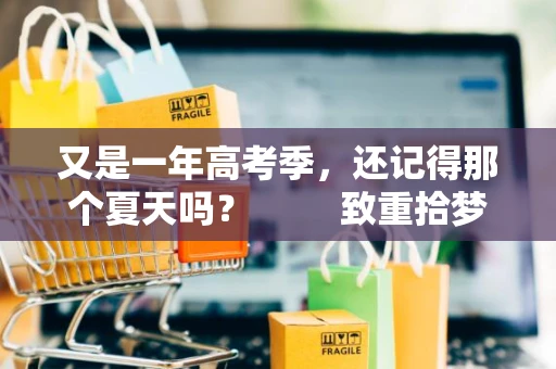 又是一年高考季，还记得那个夏天吗？         致重拾梦想的程序媛