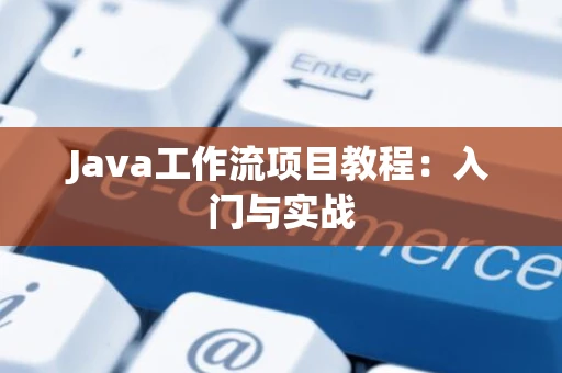 Java工作流项目教程：入门与实战