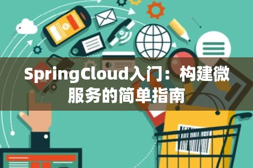 SpringCloud入门：构建微服务的简单指南