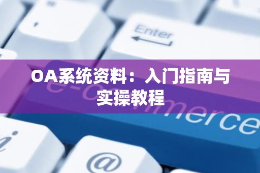 OA系统资料：入门指南与实操教程