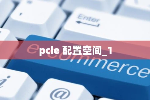 pcie 配置空间_1