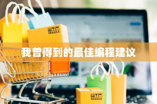 我曾得到的最佳编程建议