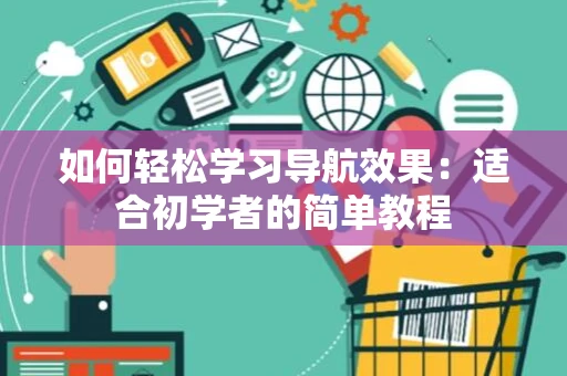 如何轻松学习导航效果：适合初学者的简单教程