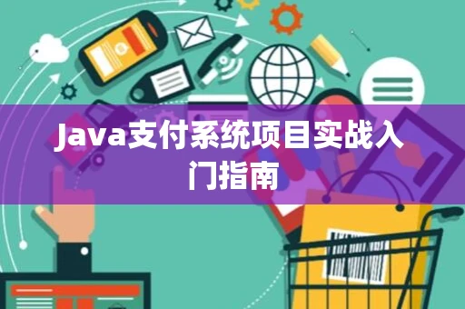 Java支付系统项目实战入门指南