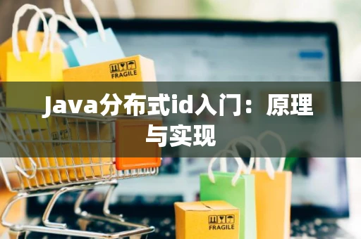 Java分布式id入门：原理与实现
