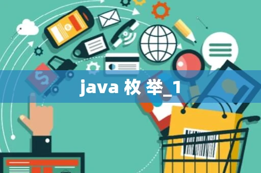 java 枚 举_1
