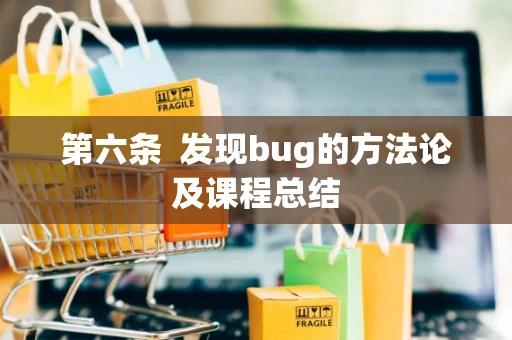 第六条 发现bug的方法论及课程总结 第六条 发现bug的方法论及课程总结