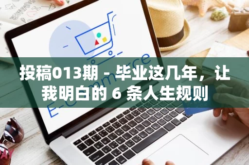 投稿013期 - 毕业这几年，让我明白的 6 条人生规则