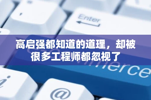 高启强都知道的道理，却被很多工程师都忽视了