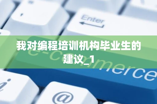 我对编程培训机构毕业生的建议_1