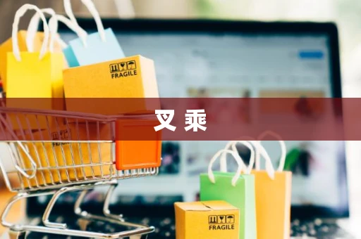 叉 乘