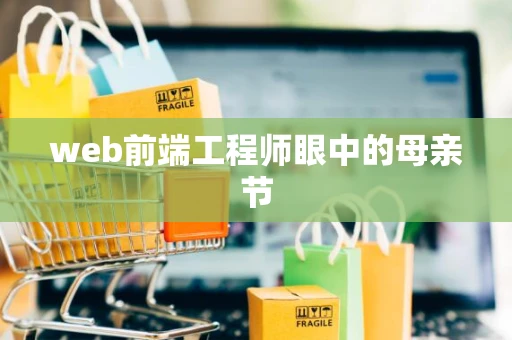web前端工程师眼中的母亲节