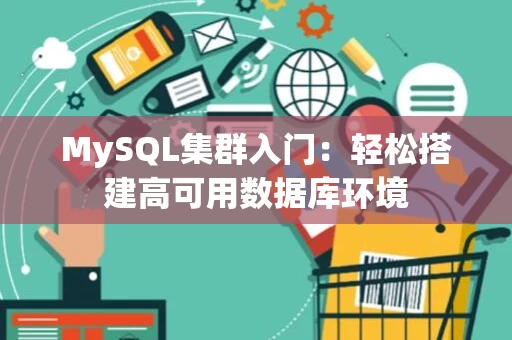MySQL集群入门：轻松搭建高可用数据库环境