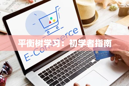 平衡树学习：初学者指南