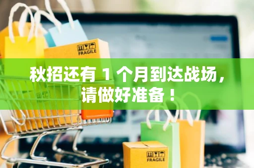 秋招还有 1 个月到达战场，请做好准备 !